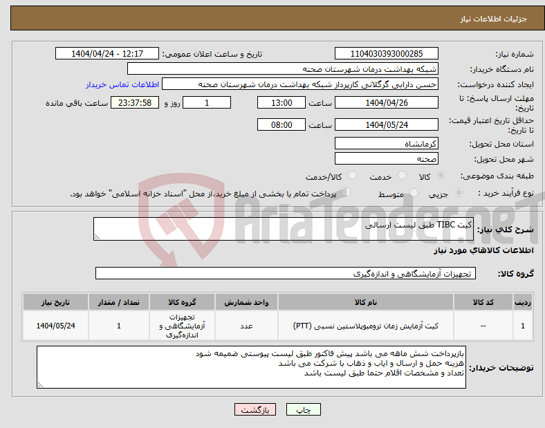 تصویر کوچک آگهی نیاز انتخاب تامین کننده-کیت TIBC طبق لیست ارسالی