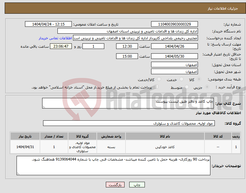 تصویر کوچک آگهی نیاز انتخاب تامین کننده-چاپ کاغذ و دفتر طبق لیست پیوست 