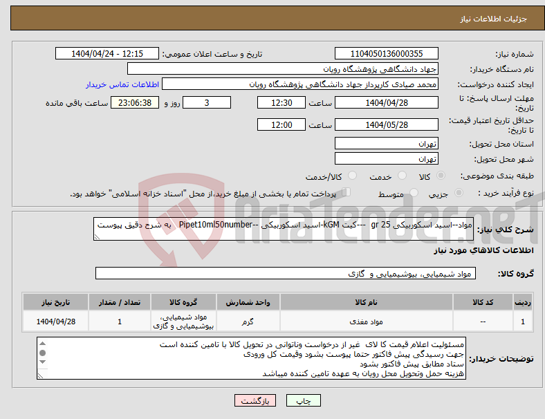 تصویر کوچک آگهی نیاز انتخاب تامین کننده-مواد--اسید اسکوربیکی 25 gr ---کیت kGM-اسید اسکوربیکی --Pipet10ml50number به شرح دقیق پیوست 