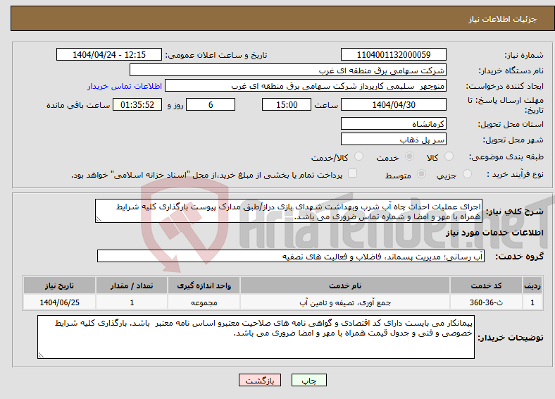 تصویر کوچک آگهی نیاز انتخاب تامین کننده-اجرای عملیات احداث چاه آب شرب وبهداشت شهدای بازی دراز/طبق مدارک پیوست بارگذاری کلیه شرایط همراه با مهر و امضا و شماره تماس ضروری می باشد.