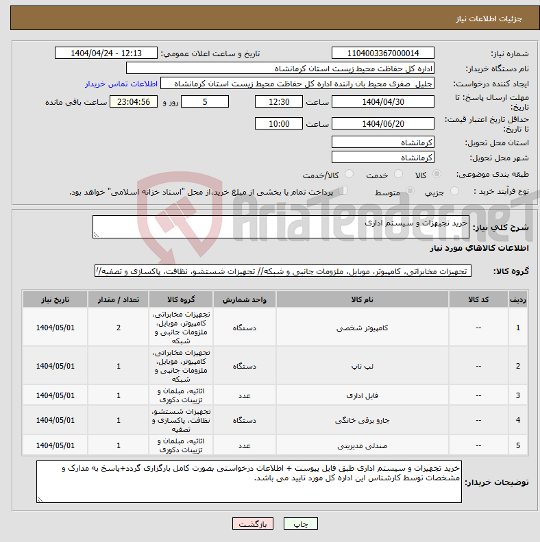 تصویر کوچک آگهی نیاز انتخاب تامین کننده-خرید تجیهزات و سیستم اداری 
