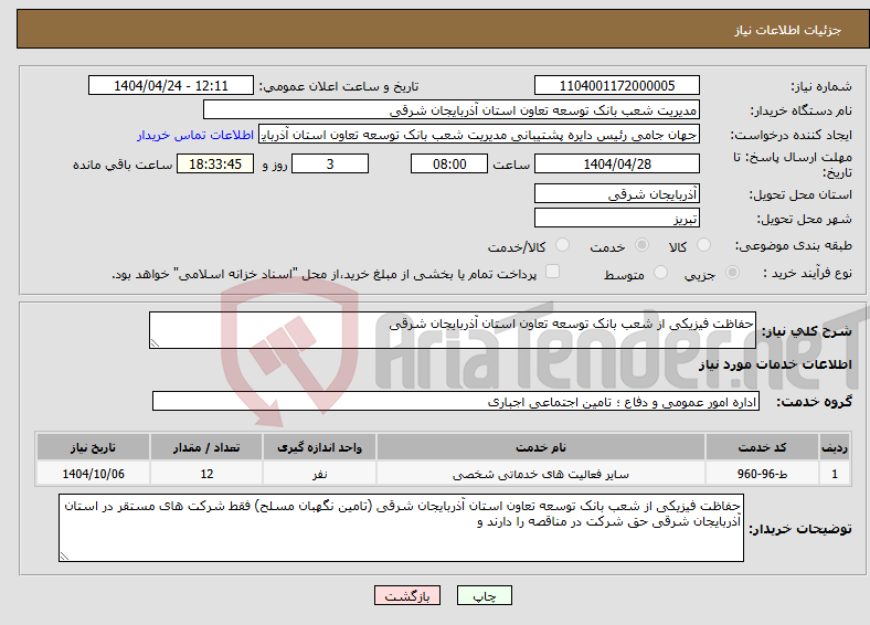 تصویر کوچک آگهی نیاز انتخاب تامین کننده-حفاظت فیزیکی از شعب بانک توسعه تعاون استان آذربایجان شرقی