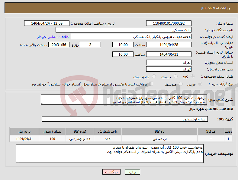 تصویر کوچک آگهی نیاز انتخاب تامین کننده-درخواست خرید 100 گالن آب معدنی سورپرایز همراه با مخزن عدم بارگذاری پیش فاکتور به منزله انصراف از استعلام خواهد بود.