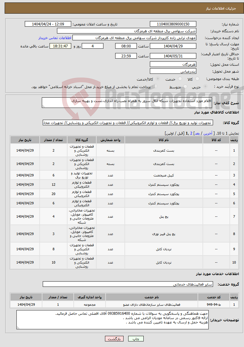تصویر کوچک آگهی نیاز انتخاب تامین کننده-اقلام مورد استفاده تجهیزات شبکه اتاق سرور به همراه نصب،راه اندازی،تست و بهینه سازی