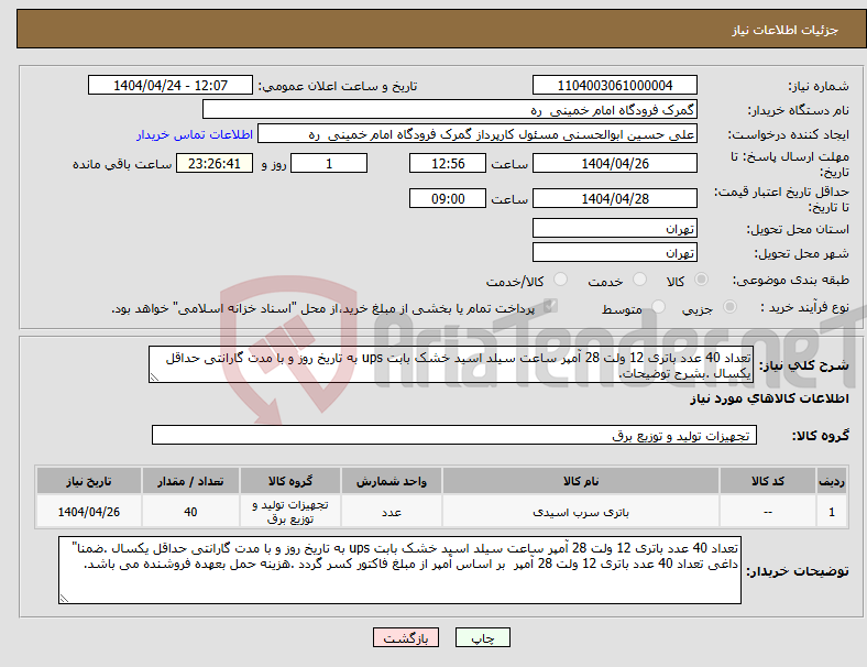 تصویر کوچک آگهی نیاز انتخاب تامین کننده-تعداد 40 عدد باتری 12 ولت 28 آمپر ساعت سیلد اسید خشک بابت ups به تاریخ روز و با مدت گارانتی حداقل یکسال .بشرح توضیحات.