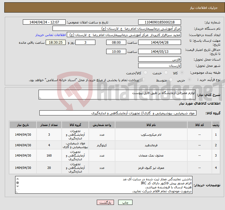 تصویر کوچک آگهی نیاز انتخاب تامین کننده-لوازم مصرفی آزمایشگاه بر طبق فایل پیوست