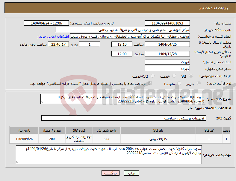 تصویر کوچک آگهی نیاز انتخاب تامین کننده-سوند نازال کانولا جهت بخش تست خواب تعداد200 عدد- ارسال نمونه جهت دریافت تاییدیه از مرکز تا تاریخ1404/04/26و رعایت قوانین اداره کل- تماس23922218