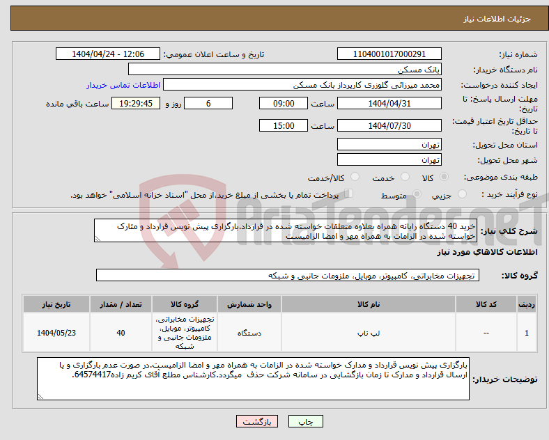 تصویر کوچک آگهی نیاز انتخاب تامین کننده-خرید 40 دستگاه رایانه همراه بعلاوه متعلقات خواسته شده در قرارداد.بارگزاری پیش نویس قرارداد و مئارک خواسته شده در الزامات به همراه مهر و امضا الزامیست