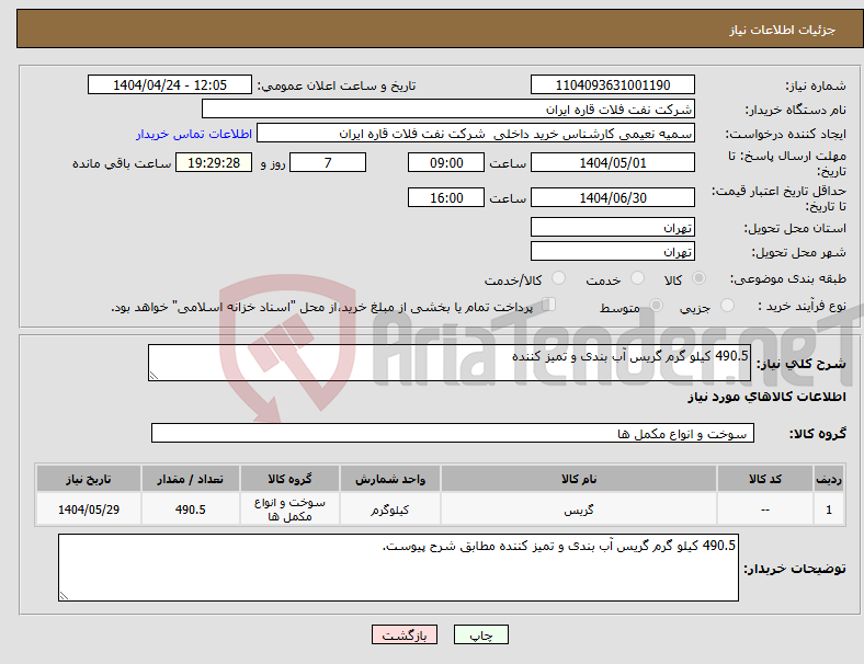 تصویر کوچک آگهی نیاز انتخاب تامین کننده-490.5 کیلو گرم گریس آب بندی و تمیز کننده