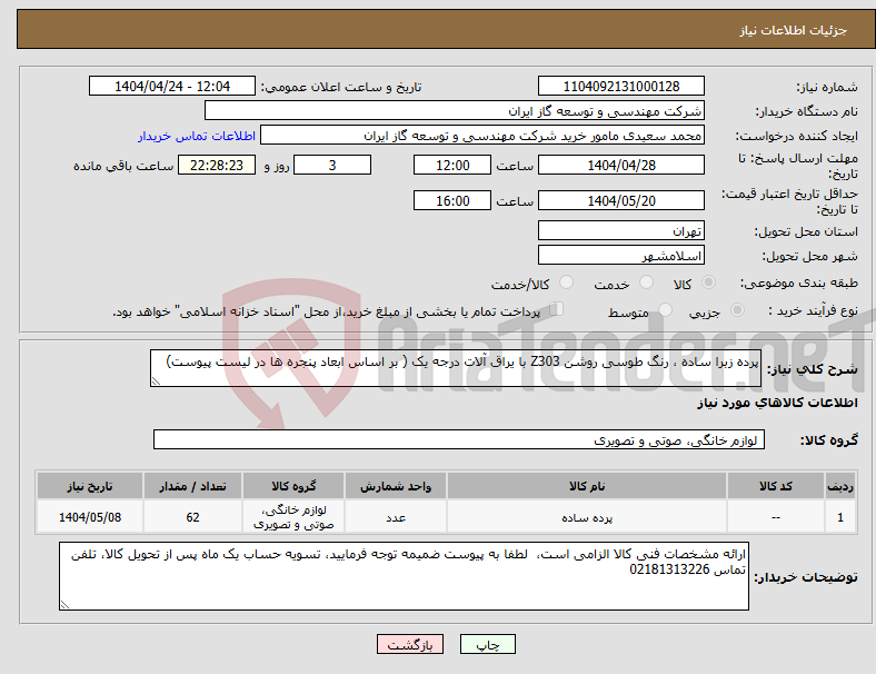 تصویر کوچک آگهی نیاز انتخاب تامین کننده-پرده زبرا ساده ، رنگ طوسی روشن Z303 با یراق آلات درجه یک ( بر اساس ابعاد پنجره ها در لیست پیوست)