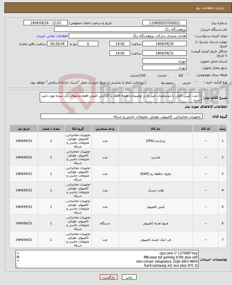 تصویر کوچک آگهی نیاز انتخاب تامین کننده-1 عدد کیس کامل با مشخصات مندرج در توضیحات-همه اقلام با گارانتی اصلی-فقط مدلهای ذکر شده مورد تایید است