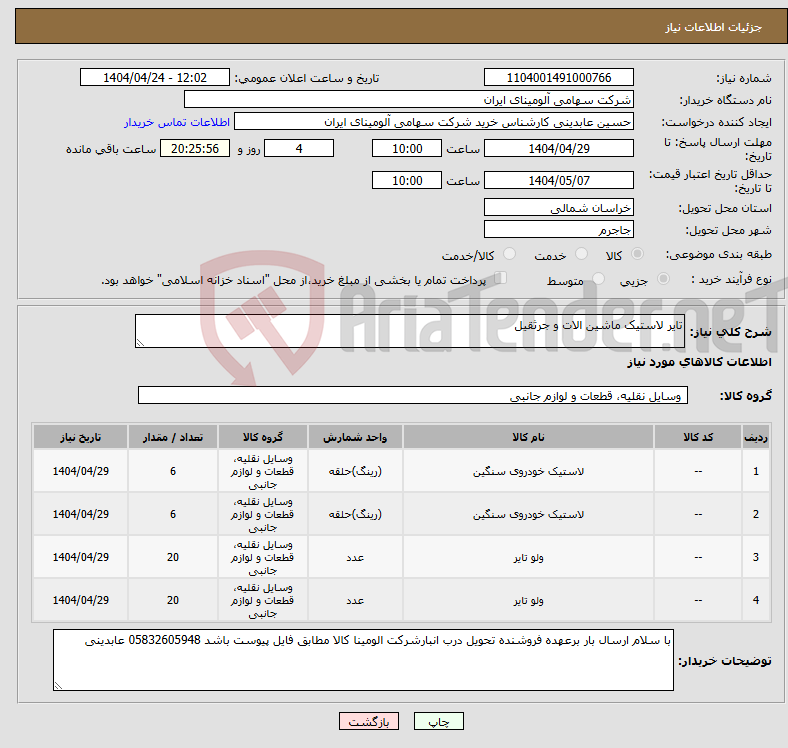 تصویر کوچک آگهی نیاز انتخاب تامین کننده-تایر لاستیک ماشین الات و جرثقیل