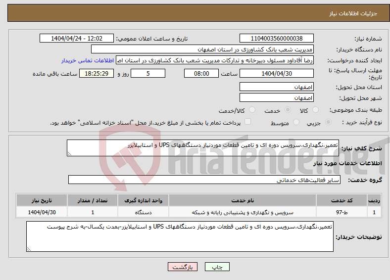 تصویر کوچک آگهی نیاز انتخاب تامین کننده-تعمیر،نگهداری،سرویس دوره ای و تامین قطعات موردنیاز دستگاههای UPS و استابیلایزر