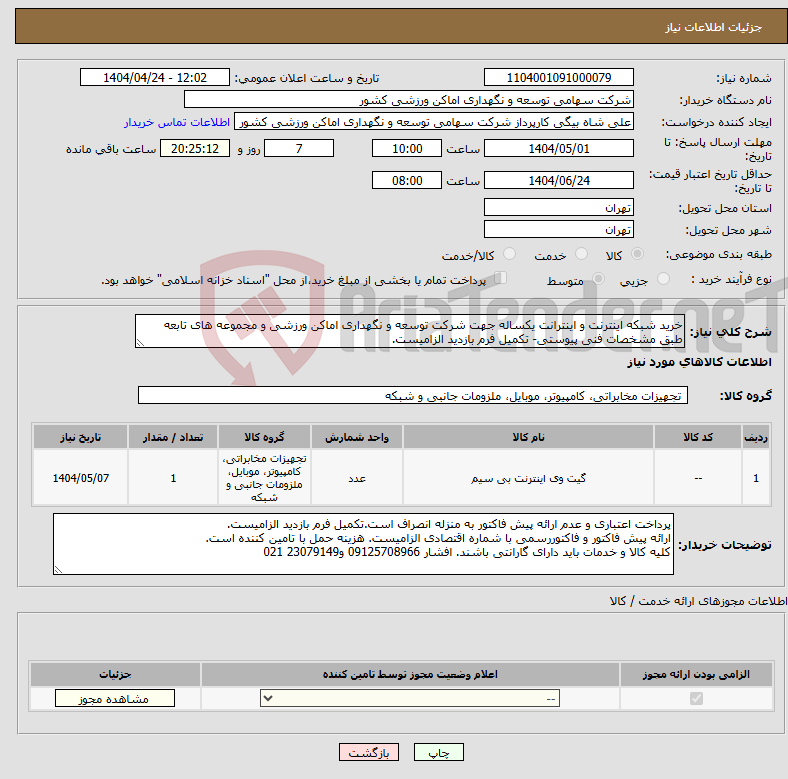 تصویر کوچک آگهی نیاز انتخاب تامین کننده-خرید شبکه اینترنت و اینترانت یکساله جهت شرکت توسعه و نگهداری اماکن ورزشی و مجموعه های تابعه طبق مشخصات فنی پیوستی- تکمیل فرم بازدید الزامیست.