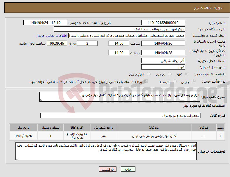 تصویر کوچک آگهی نیاز انتخاب تامین کننده-ابزار و وسائل مورد نیاز جهت نصب تابلو کنترل و قدرت و راه اندازی کامل دیزل ژنراتور