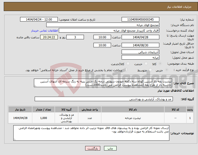 تصویر کوچک آگهی نیاز انتخاب تامین کننده-تیشرت یقه دار آستین کوتاه سه دکمه جودون سوزنی درجه یک جنس پنبه به رنگ سرمه ای انتهای آستین حاشیه دار از طرح یقه (مشاهده پیوست الزامی می باشد1000دست)