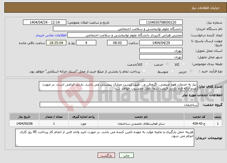 تصویر کوچک آگهی نیاز انتخاب تامین کننده-نیاز به خدمات هود صنعتی، اگزوزفن و... طبق لیست مدارک پیوستی می باشد. بازدید الزامی است، در صورت عدم ارائه فرم بازدید قیمت شما باطل محسوب خواهد شد