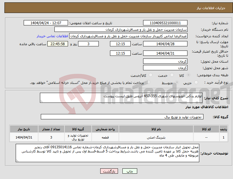 تصویر کوچک آگهی نیاز انتخاب تامین کننده-لوازم یدکی اتویوسهای شهری 355-457 آتروس طبق لیست پیوست