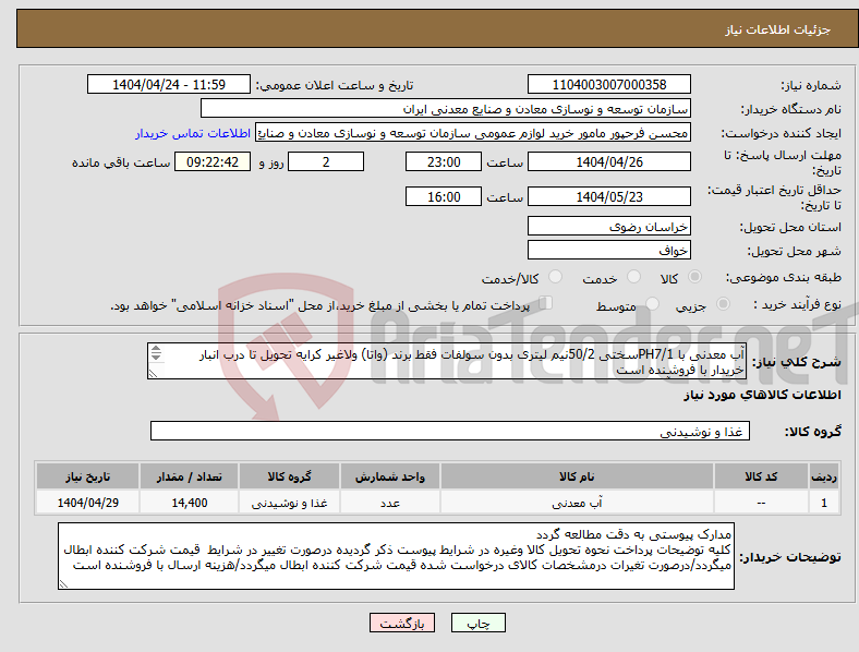 تصویر کوچک آگهی نیاز انتخاب تامین کننده-آب معدنی با PH7/1سختی 50/2نیم لیتری بدون سولفات فقط برند (واتا) ولاغیر کرایه تحویل تا درب انبار خریدار با فروشنده است مجتمع سنگ آهن سنگان 