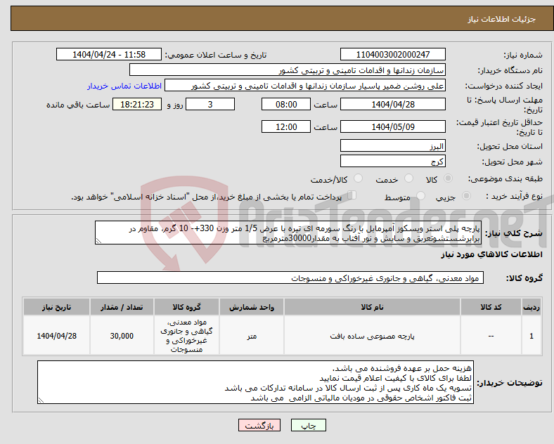 تصویر کوچک آگهی نیاز انتخاب تامین کننده-پارچه پلی استر ویسکوز آمپرمابل با رنگ سورمه ای تیره با عرض 1/5 متر وزن 330+- 10 گرم، مقاوم در برابرشستشوتعریق و سایش و نور آفتاب به مقدار30000مترمربع