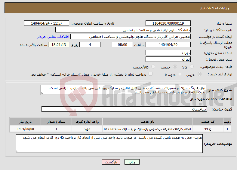 تصویر کوچک آگهی نیاز انتخاب تامین کننده-نیاز به رنگ آمیزی و تعمیرات سقف کاذب طبق فایل آنالیز در مدارک پیوستی می باشد. بازدید الزامی است، بدون ارائه فرم بازدید قیمت شما باطل می باشد.