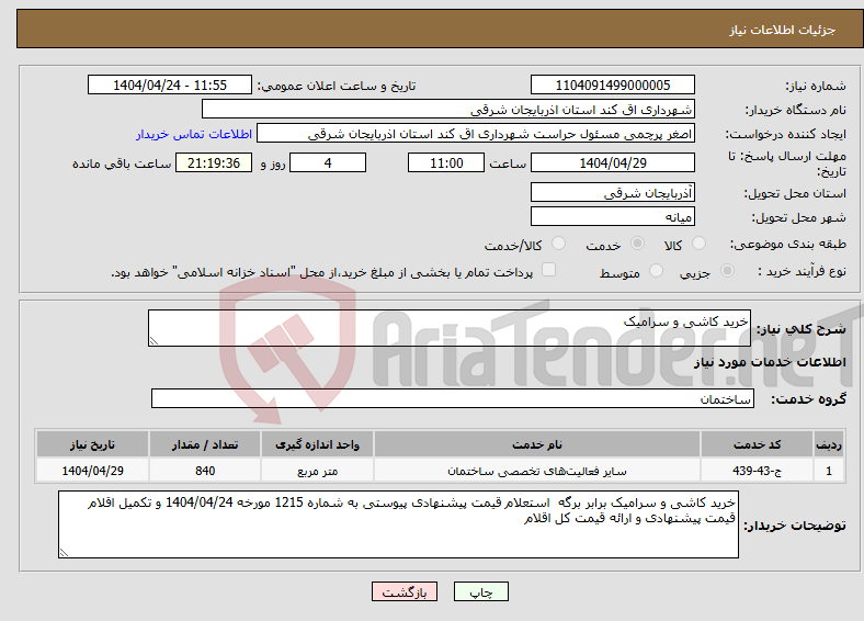 تصویر کوچک آگهی نیاز انتخاب تامین کننده-خرید کاشی و سرامیک