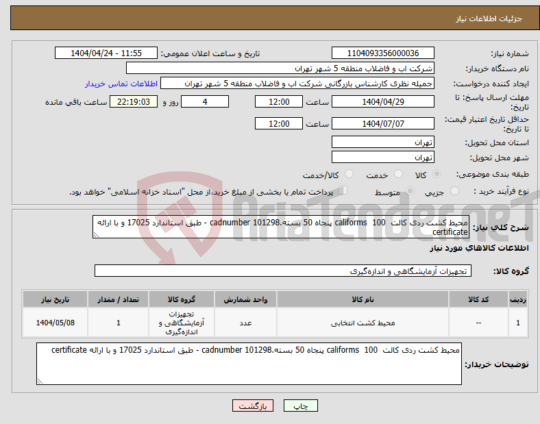 تصویر کوچک آگهی نیاز انتخاب تامین کننده-محیط کشت ردی کالت 100 califorms پنجاه 50 بسته.cadnumber 101298 - طبق استاندارد 17025 و با ارائه certificate