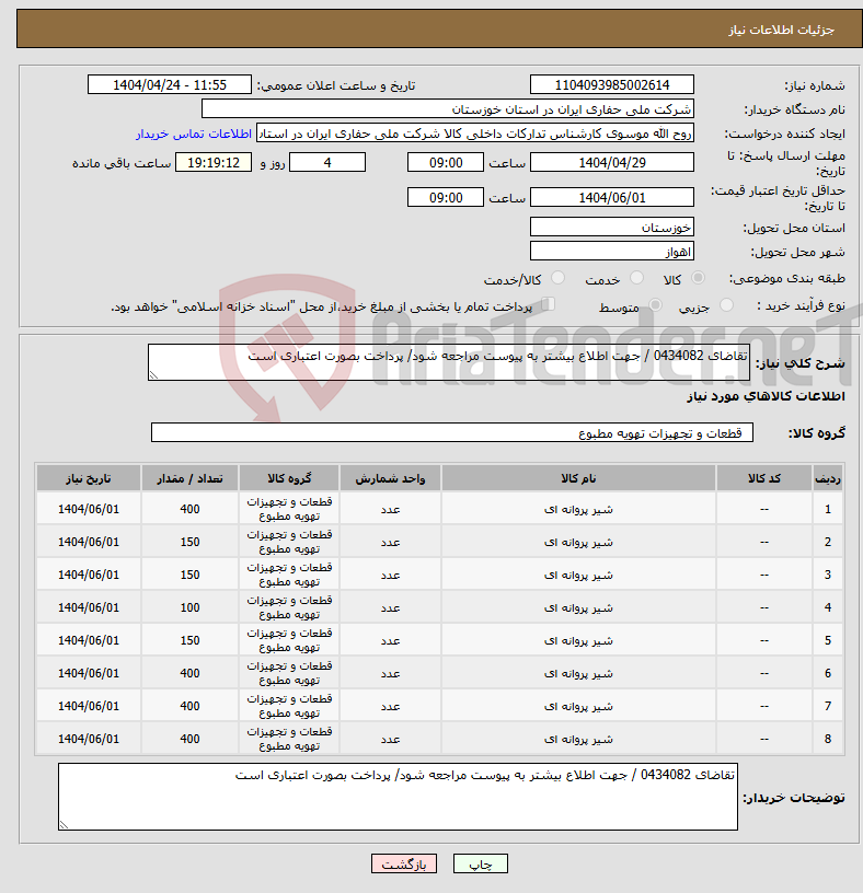 تصویر کوچک آگهی نیاز انتخاب تامین کننده-تقاضای 0434082 / جهت اطلاع بیشتر به پیوست مراجعه شود/ پرداخت بصورت اعتباری است