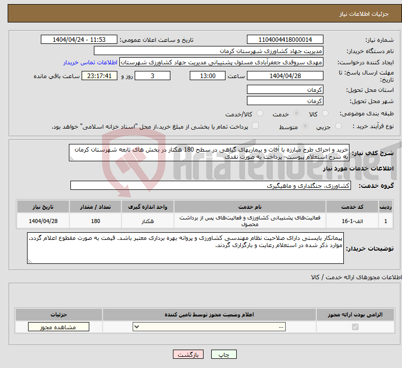 تصویر کوچک آگهی نیاز انتخاب تامین کننده-خرید و اجرای طرح مبارزه با آفات و بیماریهای گیاهی در سطح 180 هکتار در بخش های تابعه شهرستان کرمان به شرح استعلام پیوست- پرداخت به صورت نقدی