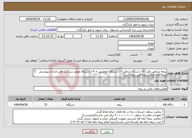تصویر کوچک آگهی نیاز انتخاب تامین کننده-بیمه شخص ثالث ۷۳ دستگاه شامل:۵۴ دستگاه اتوموبیل + ۱۹ دستگاه موتور سیکلت وفق مدارک پیوستی بیمه نامه قبلی بیمه البرز بوده است. ۰۹۱۲۴۷۹۰۳۹۳ رنجبر