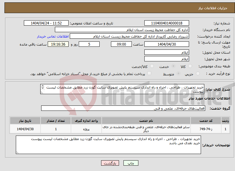 تصویر کوچک آگهی نیاز انتخاب تامین کننده-خرید تجهیزات ، طراحی ، اجراء و راه اندازی سیستم پایش تصویری سایت گوزن زرد مطابق مشخصات لیست پیوست خرید نقدی می باشد 