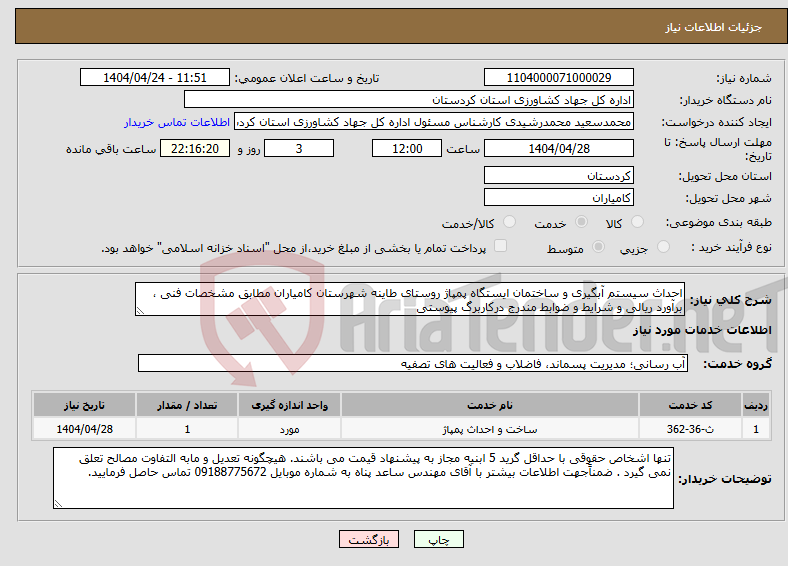 تصویر کوچک آگهی نیاز انتخاب تامین کننده-احداث سیستم آبگیری و ساختمان ایستگاه پمپاژ روستای طاینه شهرستان کامیاران مطابق مشخصات فنی ، برآورد ریالی و شرایط و ضوابط مندرج درکاربرگ پیوستی