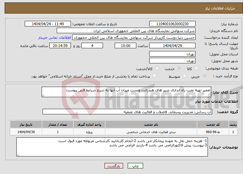 تصویر کوچک آگهی نیاز انتخاب تامین کننده-تعمیر تهیه نصب راه اندازی شیر های هیدرانت وتست میزان آب آنها به شرح شرایط فنی پیوست 