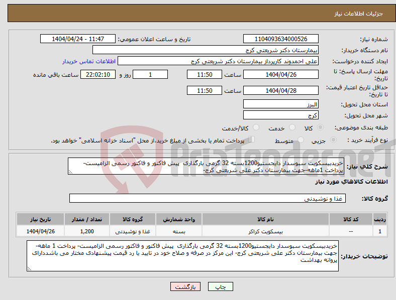 تصویر کوچک آگهی نیاز انتخاب تامین کننده-خریدبیسکویت سبوسدار دایجستیو1200بسته 32 گرمی بارگذاری پیش فاکتور و فاکتور رسمی الزامیست- پرداخت 1ماهه-جهت بیمارستان دکتر علی شریعتی کرج-