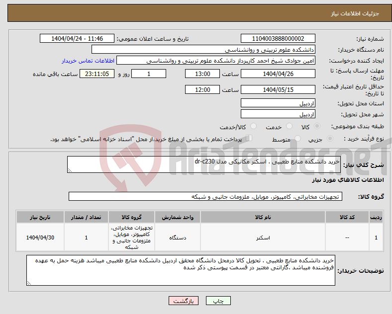 تصویر کوچک آگهی نیاز انتخاب تامین کننده-خرید دانشکده منابع طعبیی . اسکنر مکانیکی مدل dr-c230