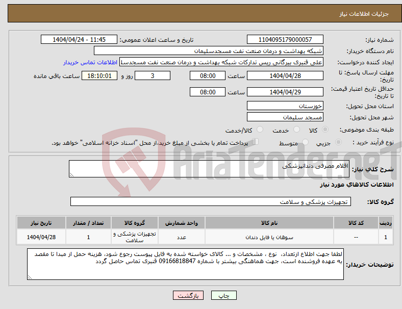 تصویر کوچک آگهی نیاز انتخاب تامین کننده-اقلام مصرفی دندانپزشکی