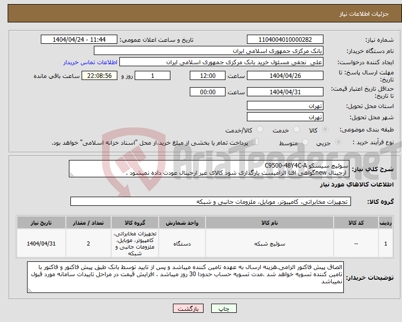تصویر کوچک آگهی نیاز انتخاب تامین کننده-سوئیچ سیسکو C9500-48Y4C-A ارجینال newگواهی افتا الزامیست بارگذاری شود کالای غیر ارجینال عودت داده نمیشود .