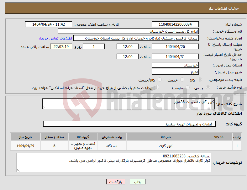 تصویر کوچک آگهی نیاز انتخاب تامین کننده-کولر گازی اسپیلت 36هزار
