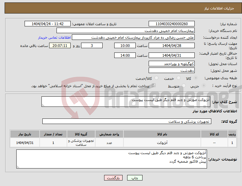تصویر کوچک آگهی نیاز انتخاب تامین کننده-آنژیوکت صورتی و چند قلم دیگر طبق لیست پیوست