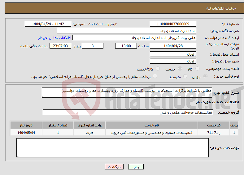تصویر کوچک آگهی نیاز انتخاب تامین کننده-مطابق با شرایط برگزاری استعلام به پیوست (اسناد و مدارک پروژه بهسازی معابر روستای دواسب)
