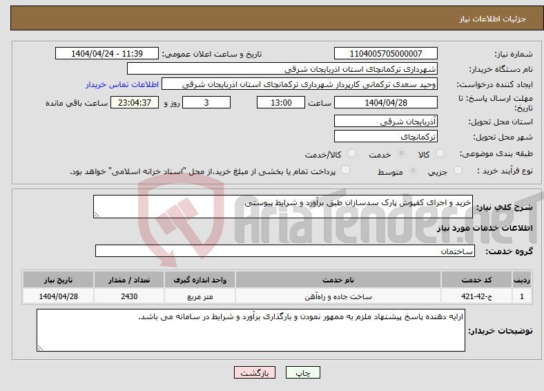 تصویر کوچک آگهی نیاز انتخاب تامین کننده-خرید و اجرای کفپوش پارک سدسازان طبق برآورد و شرایط پیوستی