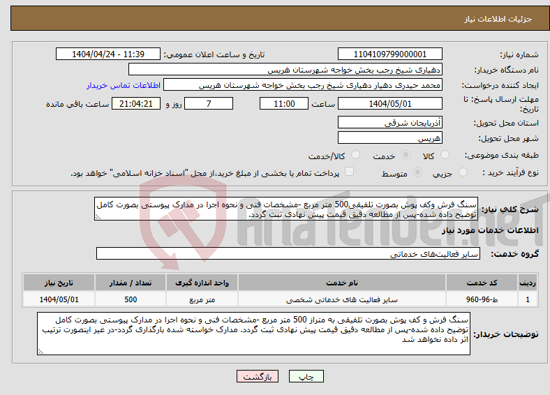 تصویر کوچک آگهی نیاز انتخاب تامین کننده-سنگ فرش وکف پوش بصورت تلفیقی500 متر مربع -مشخصات فنی و نحوه اجرا در مدارک پیوستی بصورت کامل توضیح داده شده-پس از مطالعه دقیق قیمت پیش نهادی ثبت گردد.