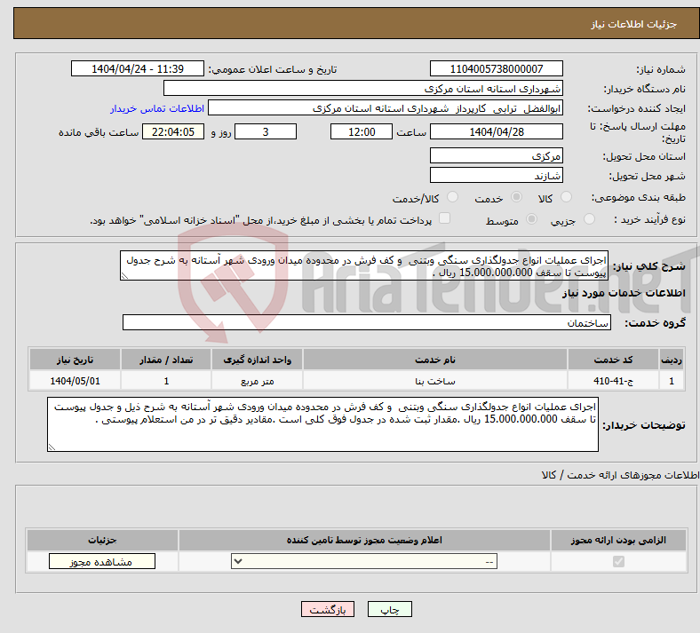تصویر کوچک آگهی نیاز انتخاب تامین کننده-اجرای عملیات انواع جدولگذاری سنگی وبتنی و کف فرش در محدوده میدان ورودی شهر آستانه به شرح جدول پیوست تا سقف 15.000.000.000 ریال .