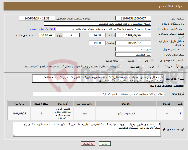 تصویر کوچک آگهی نیاز انتخاب تامین کننده-کیسه نایلونی طبق درخواست پیوست/ایران کد مشابه/هزینه باربری با تامین کننده/پرداخت سه ماهه/ پیشفاکتور پیوست شود/اولویت تامین کنندگان ماهشهر