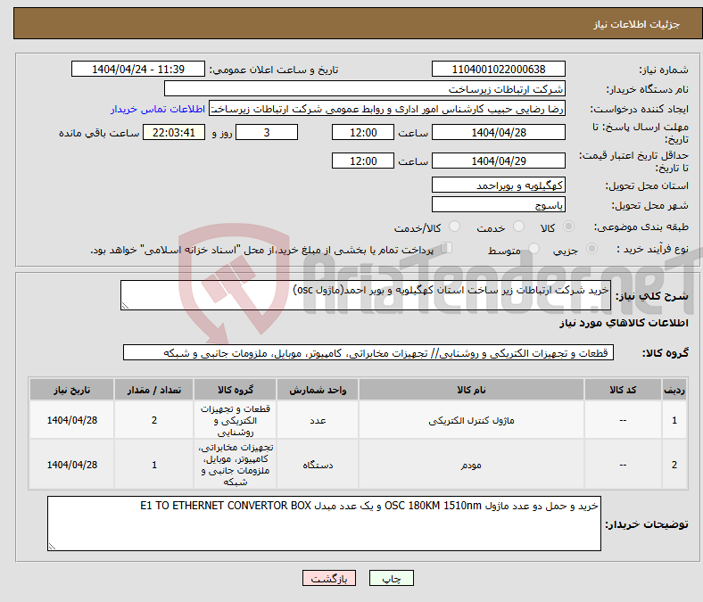 تصویر کوچک آگهی نیاز انتخاب تامین کننده-خرید شرکت ارتباطات زیر ساخت استان کهگیلویه و بویر احمد(ماژول osc)