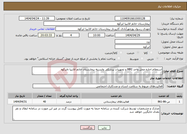 تصویر کوچک آگهی نیاز انتخاب تامین کننده-استعلام اجاره محل واحد MRI و تجهیزات پزشکی وابسته بیمارستان خاتم الانبیا ءابرکوه