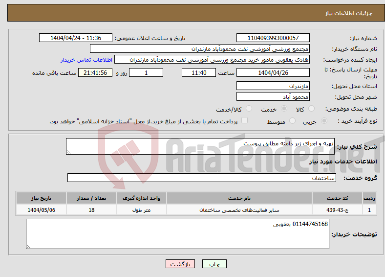 تصویر کوچک آگهی نیاز انتخاب تامین کننده-تهیه و اجرای زیر دامنه مطابق پیوست