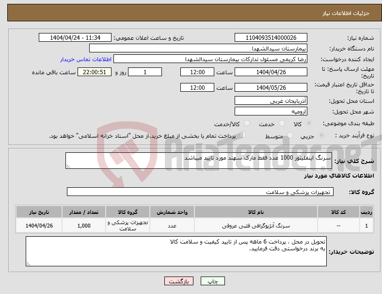 تصویر کوچک آگهی نیاز انتخاب تامین کننده-سرنگ اینفلیتور 1000 عدد فقط مارک سهند مورد تایید میباشد