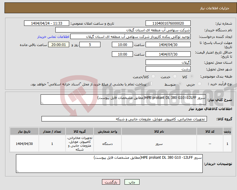 تصویر کوچک آگهی نیاز انتخاب تامین کننده-سرور HPE proliant DL 380 G10 -12LFF(مطابق مشخصات فایل پیوست)