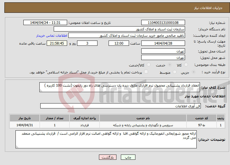 تصویر کوچک آگهی نیاز انتخاب تامین کننده-انعقاد قرارداد پشتیبانی محصول نرم افزاری ماژول دیده بان دسترسی های راه دور رایمون (نشت 100 کاربره )